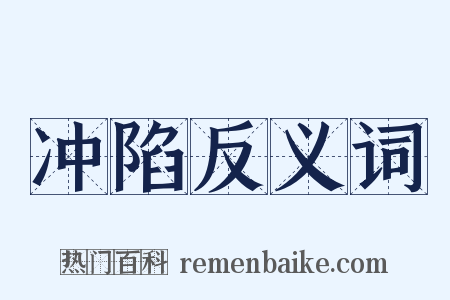 冲陷反义词是什么意思的图片